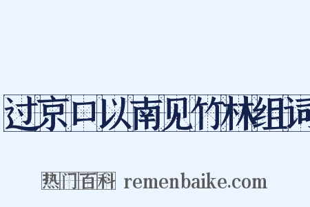 过京口以南见竹林组词是什么意思的图片